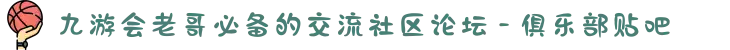 九游会老哥必备的交流社区论坛 - 俱乐部贴吧